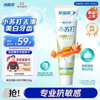 冷酸灵美白抗敏小苏打成人牙膏(清润蜜果)120g 清新口气【送家政卡】
