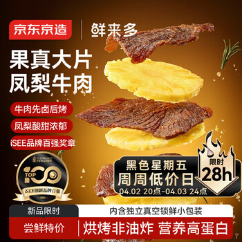 京东京造鲜来多大片凤梨牛肉片*湖岭风味古法咸香菠萝微甜250g内含约10包