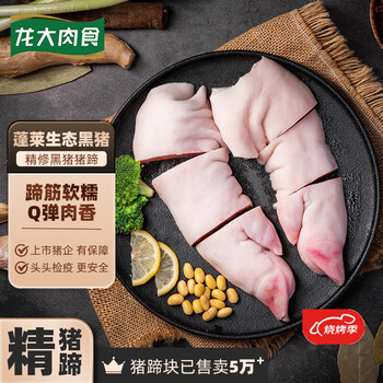 龙大肉食黑猪猪蹄800g 蓬莱生态黑猪肉 生鲜免切猪蹄猪手 烧烤卤猪蹄食材