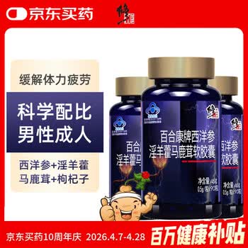修正 淫羊藿玛咖男性成人保健品西洋参枸杞子马鹿茸胶囊90粒/瓶*1瓶