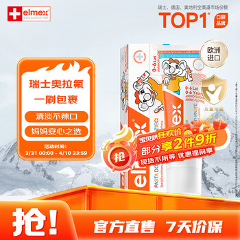 ELMEX艾美适宝宝儿童牙膏0-3-6岁婴儿奥拉氟防蛀含氟固齿牙龈护理50ml