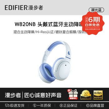 漫步者W820NB【金标版】头戴式-49深度降噪蓝牙耳机包无线83小时长续航游戏网课LDAC解码耳麦耳塞耳机 【Hi-Res Audio】w820nb经典版湖光蓝