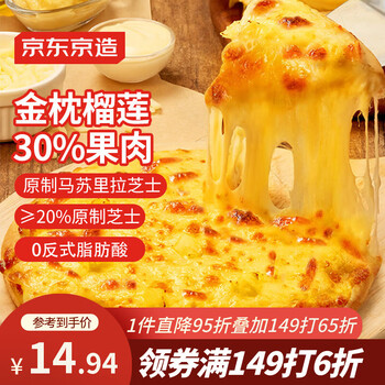 京东京造 芝士金枕榴莲披萨190g 早餐儿童半成品披萨空气炸锅食材速食