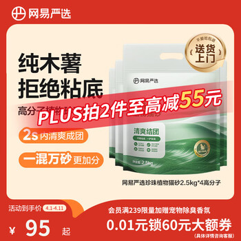 网易严选木薯猫砂不沾底强吸水易结团高分子除臭植物砂 2.5kg*4袋