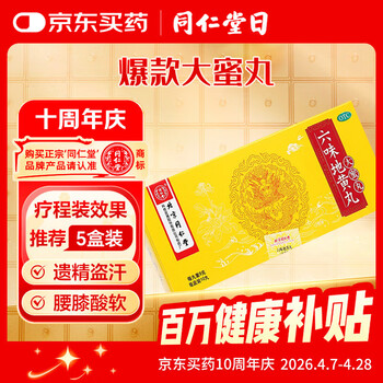 北京同仁堂 六味地黄丸 大蜜丸 9g*10丸 黑丸子 滋阴补肾 肾阴亏损 头晕耳鸣 腰膝酸软 骨蒸潮热 盗汗遗精