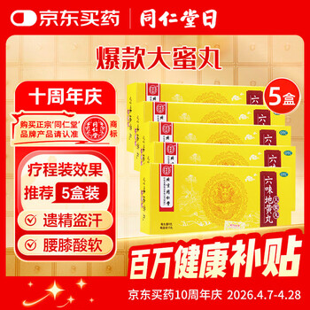 北京同仁堂 六味地黄丸 大蜜丸 9g*10丸*5盒 滋阴补肾 用于肾阴亏损 头晕耳鸣 腰膝酸软 骨蒸潮热 盗汗遗精