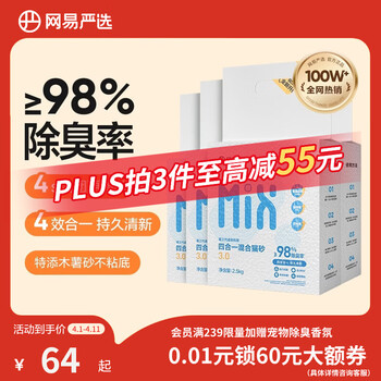 网易严选四合一豆腐膨润土植物混合猫砂结团不沾底除臭木薯猫砂 2.5kg*4包