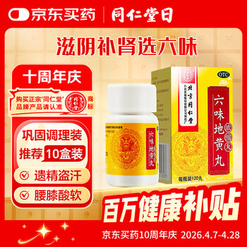 同仁堂 六味地黄丸 (浓缩丸)120丸 遗精盗汗腰膝酸软 滋阴补肾