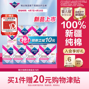 薇尔亲肌纯棉卫生巾日夜组合78片防漏套装 京东自营官方旗舰