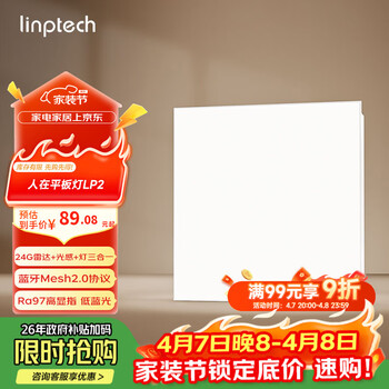 linptech人体存在平板灯 雷达加光感蓝牙mesh2.0 已接入米家APP LP2-3030