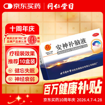 北京同仁堂 安神补脑液 10ml*6支/盒 安神 益气养血 生精 用于头晕乏力健忘失眠