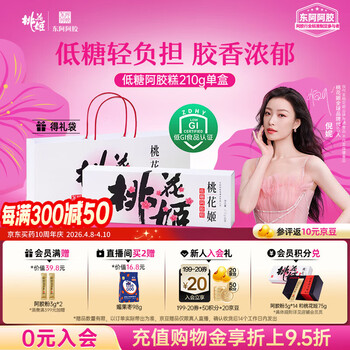 东阿阿胶桃花姬低糖款阿胶糕210g礼盒装送妈妈礼物送长辈女营养品滋养好礼