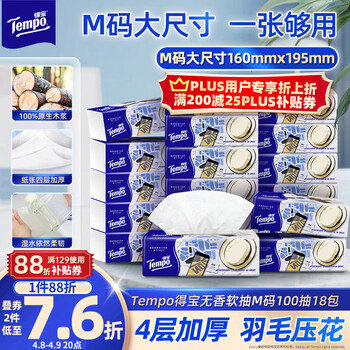 得宝（TEMPO）一博同款 抽纸无香4层100抽*18包M码 新旧包装混发  纸巾卫生纸