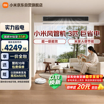 小米米家 中央空调 风管机 巨省电 大3匹 新一级能效 一价全包 75FW-OC20/N3B1 整机十年质保