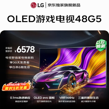 LG电视【京东独家】G5系列 48英寸OLED游戏电视 144Hz高刷 4K超高清专业电竞显示器 OLED48G5PCA