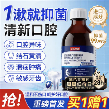 京东京造【进口】碘伏漱口水300ml聚维酮碘漱口液杀菌消除口臭炎牙结石