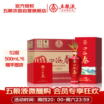 五粮液股份出品 四海春山海红 纯粮食白酒 52度500ml*6瓶
