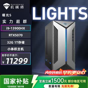 机械师（MACHENIKE）曙光S高性能游戏电竞台式电脑台式机主机（i9-13900HX 32GDDR5 1TSSD RTX5070 水冷侧透）