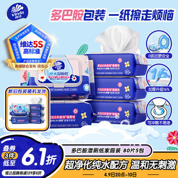 维达（Vinda）湿厕纸 家庭装80片*5包 多巴胺湿厕纸纯水湿纸巾厕纸湿巾新旧随机