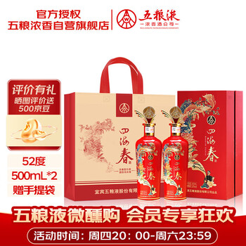 五粮液股份出品 四海春禧酒 纯粮食白酒 52度500ml*2瓶 送礼佳品
