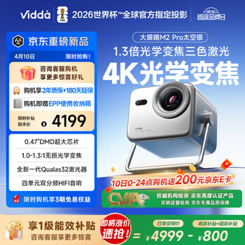 Vidda 大眼睛M2 Pro太空银 海信4K超高清三色激光投影仪 无损光学变焦0.47DMD芯片家庭影院办公国家补贴