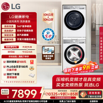 LG小旋风洗护套装 10KG全自动滚筒洗衣机+10KG变频热泵烘干机 360°速净喷淋 FCW10Y4WA+RH10V9AV2WR