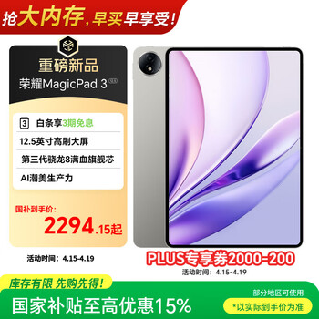 荣耀MagicPad3 12.5英寸平板电脑 【国家补贴】AI潮美生产力 第三代骁龙8满血旗舰芯 8GB+256GB 星空灰