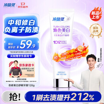 冷酸灵色修焕色美白舒敏牙膏120g 防牙渍抗敏感 清新口气 【送家政卡】
