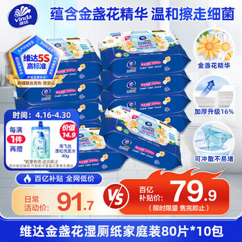 维达（Vinda）金盏花湿厕纸 家庭装80片*10包加大加厚杀菌湿纸巾厕纸湿厕卫生纸