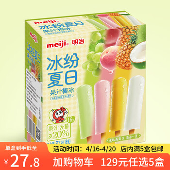 明治【超值5盒随心搭】冰淇淋雪糕冰激凌甜筒冰棒任选系列 果汁棒冰32g*16支