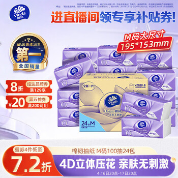 维达（Vinda）抽纸【孙颖莎推荐】 棉韧3层100抽*24包M码 餐巾纸纸抽 纸巾 整箱