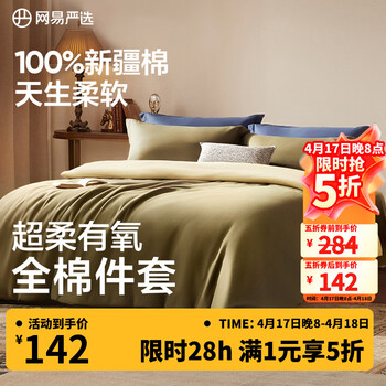 网易严选【100%新疆棉】有氧纯棉四件套A类枕套床上用品床被套罩床单宿舍 【全棉奢享升级】桂花酿 【四件套】 床单款 (被套2*2.3m)