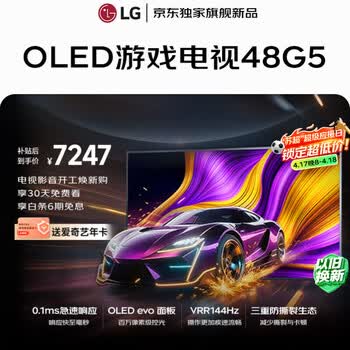 LG电视【京东独家】G5系列 48英寸OLED游戏电视 144Hz高刷 4K超高清专业电竞显示器 OLED48G5PCA