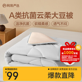 网易严选大豆被A类抗菌10%大豆纤维被夏凉被夏季空调被单双人被子 夏被【A类抗菌+10%大豆纤维】灰色 200*230cm（适合1.5m/1.8m床)