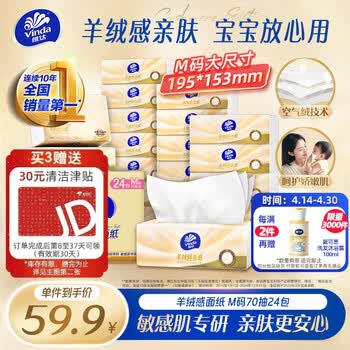 维达（Vinda）抽纸 羊绒感面纸70抽*24包M码 敏感肌适用 卫生纸纸巾 纸抽整箱