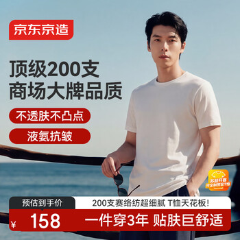 京东京造顶级200支男士t恤短袖26春季新款液氨抗皱高端t恤男装衣服白色XL