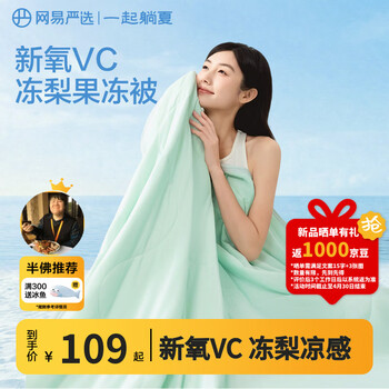 网易严选夏凉被空调被子【半佛推荐】7A级柔软夏凉A类抗菌果冻触感 可机洗 【热销爆款双面凉感VC果冻被】冰川绿 150*200cm