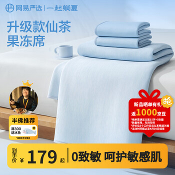 网易严选冰丝席 A类母婴可机洗冰丝凉席子床单床笠款宿舍卧室凉感果冻席 【7A抗菌可机洗果冻席】冰晶蓝 150cm*200cm （床单款三件套）