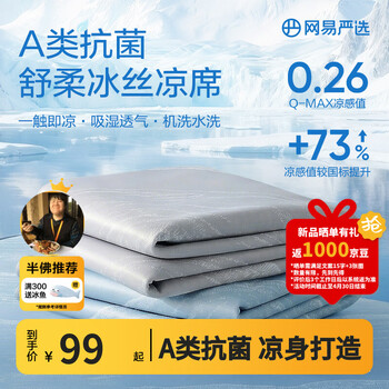 网易严选冰丝席 A类母婴可机洗冰丝凉席子床单床笠款宿舍卧室凉感果冻席 【A类抗菌可机洗冰丝席】水波蓝 120cm*200cm （床单款两件套）