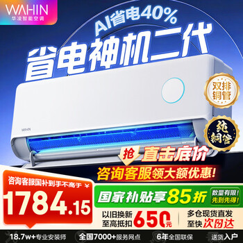 华凌空调 神机二代 大1.5匹空调 超省电Pro 超一级能效 华凌神机二代Pro 变频冷暖挂机以旧换新 大1.5匹 一级能效 神机二代 双排铜管