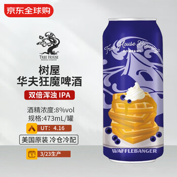 树屋（Tree House）华夫狂魔啤酒 473mL 双倍浑浊 IPA 3/23生产