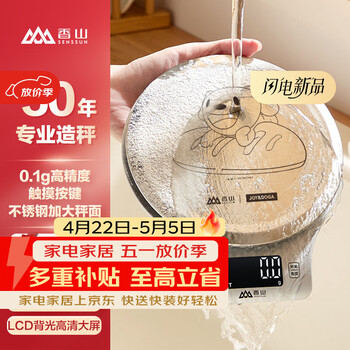 香山 防水厨房秤IPX6 0.1g高精度不锈钢秤面5kg JOY联名电池款