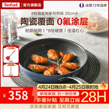 特福（Tefal）平底锅不粘煎锅陶瓷覆面0氟涂层煎蛋牛排煎饼锅燃气电磁炉通用 陶瓷+0氟+0铅+0镉涂层 直径 26cm