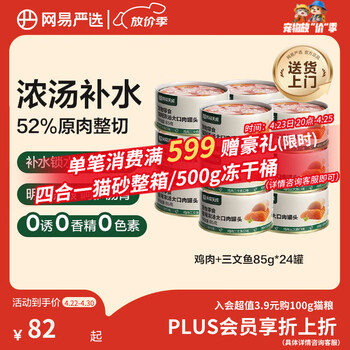 网易严选猫湿粮零食浓汤大口肉罐头鸡肉+三文鱼 85g*24罐