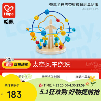 Hape(德国)儿童串珠绕珠玩具早教启蒙太空风车绕珠宝宝生日礼物E0525