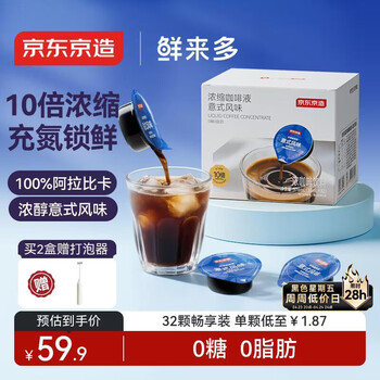 京东京造鲜来多 浓缩咖啡液18ml*32颗 0糖0脂醇香意式风味黑咖啡