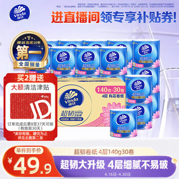 维达（Vinda）有芯卷纸 超韧4层140克*30卷 加厚升级 卫生纸卷筒纸手纸纸巾整箱