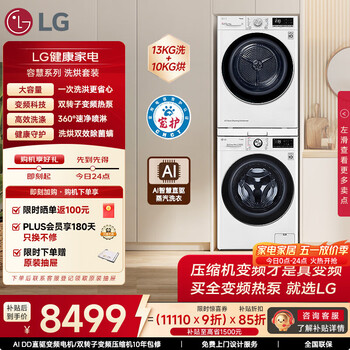 LG容慧大容量洗烘套装13KG全自动滚筒洗衣机+10KG双变频烘干机 360°速净喷淋 FCV13G4W+RH10V9AV4W