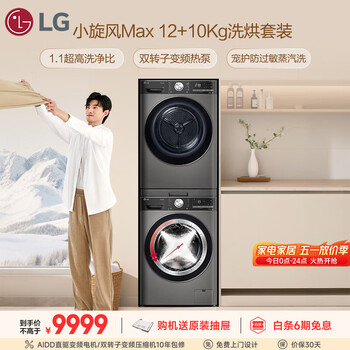 LG小旋风大容量洗烘套装 12KG滚筒洗衣机+10KG烘干机 360°速净喷淋 FCW12Y4PA+RH10V9PV2WR