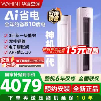 华凌空调3匹柜机神机二代【双排铜管】变频冷暖空调  大挂机超省电pro 新一级能效  以旧换新 神机二代 【双排铜管】 3匹 一级能效【柜机】
